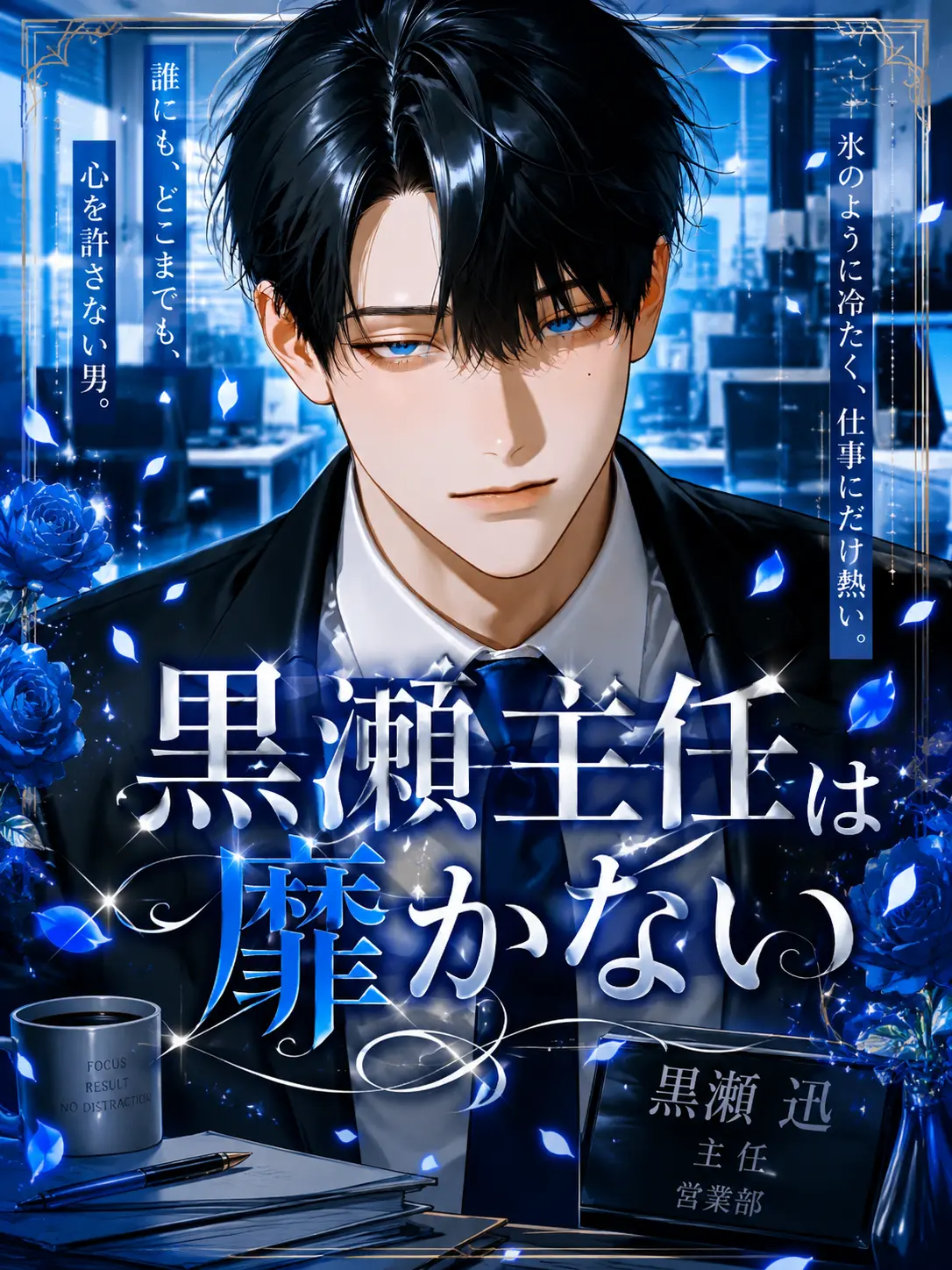 omidayo_2525의 黒瀬主任は靡かない