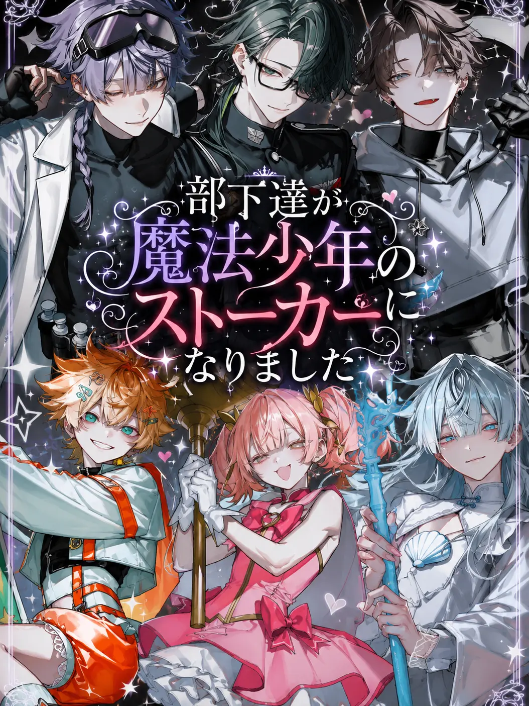ranmei_23의 部下達が魔法少年のストーカーになりました