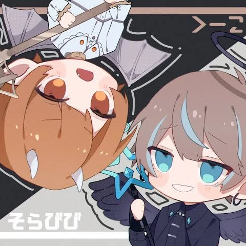 こーくとそらびび