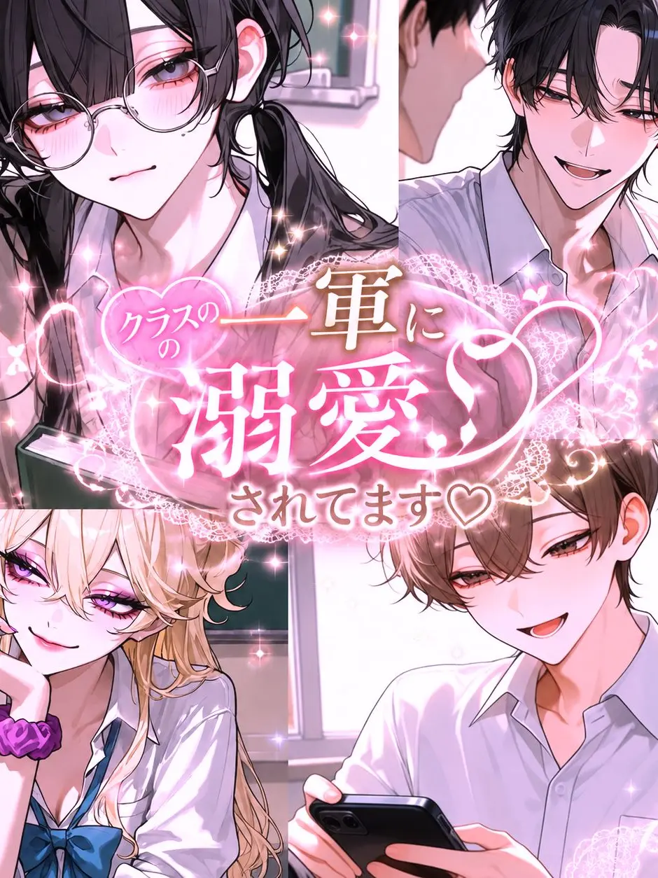 sutera_el의 クラスの一軍に溺愛されてます♡