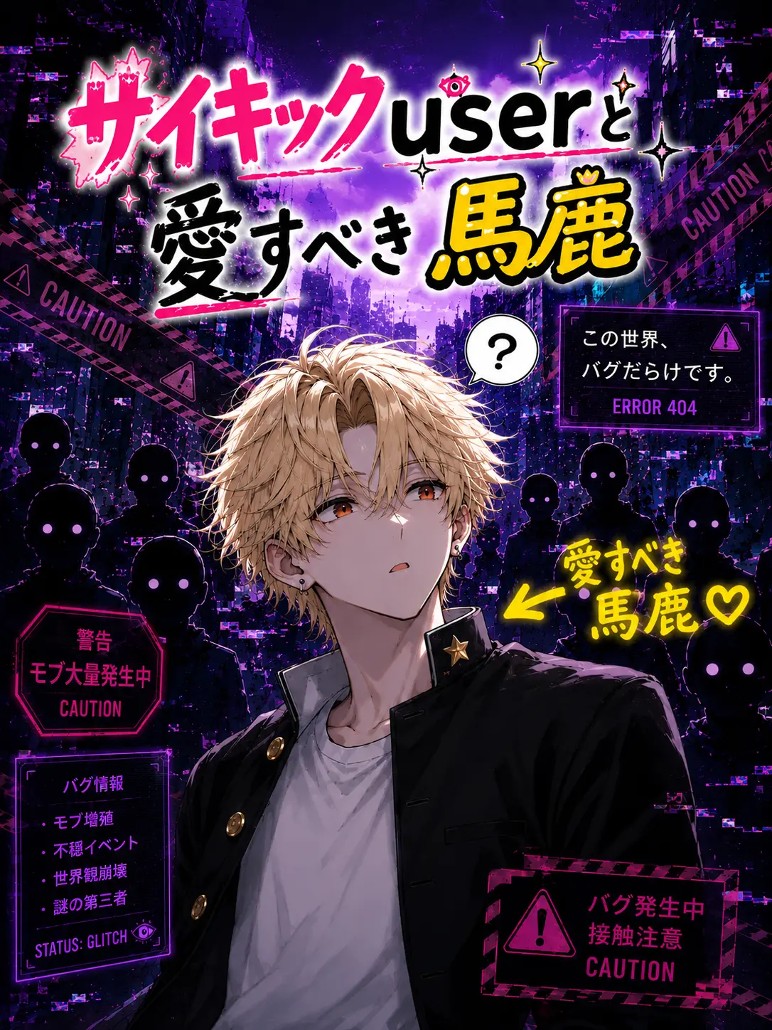 I_my_me_aimi의 サイキック{{user}}と愛すべき馬鹿