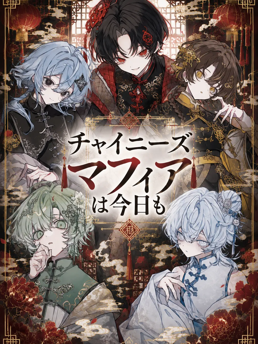 yuuuum_12의 チャイニーズマフィアは今日も