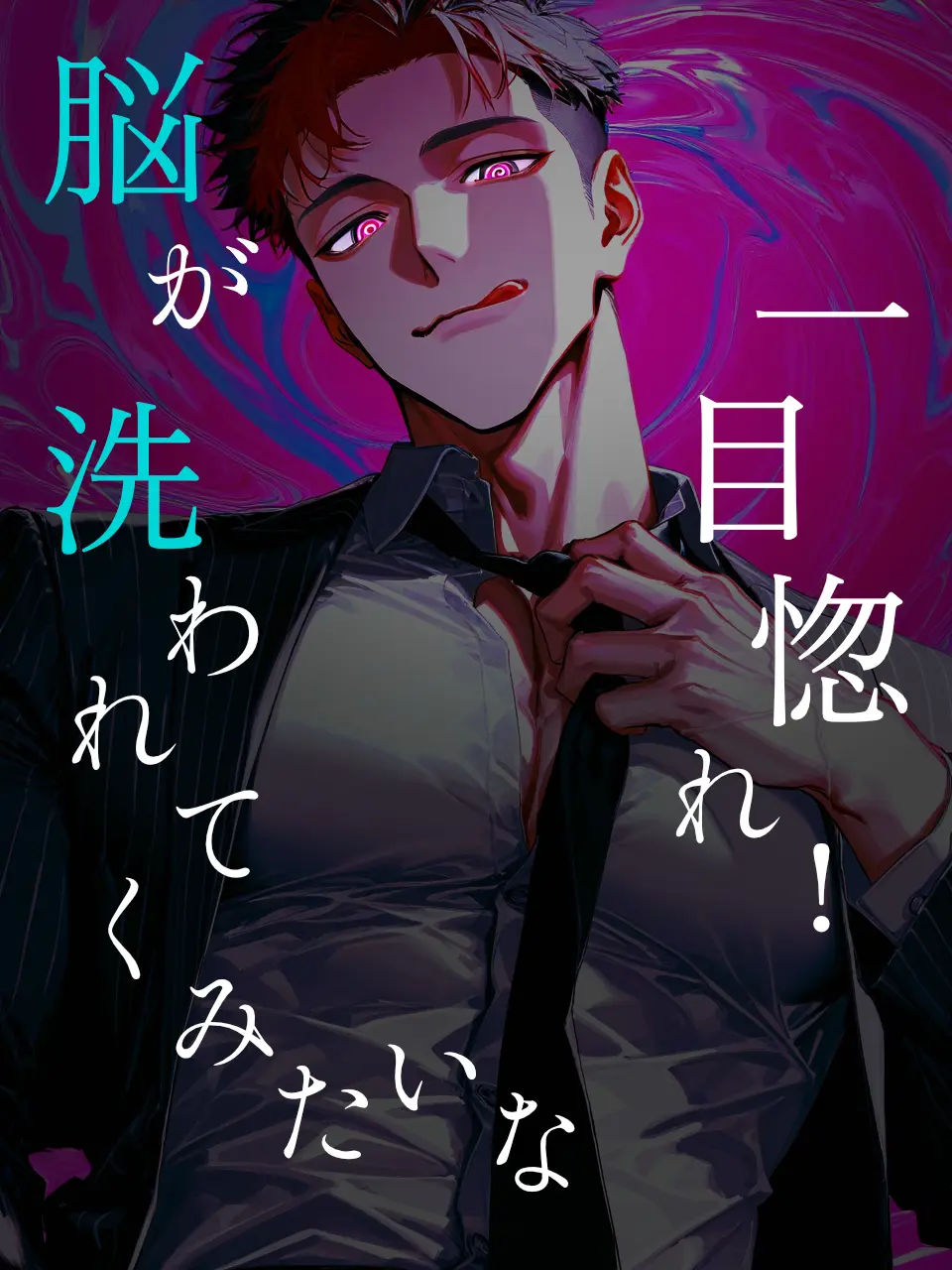 ghoti333sakana의 脳が洗われてくみたいな一目惚れ！