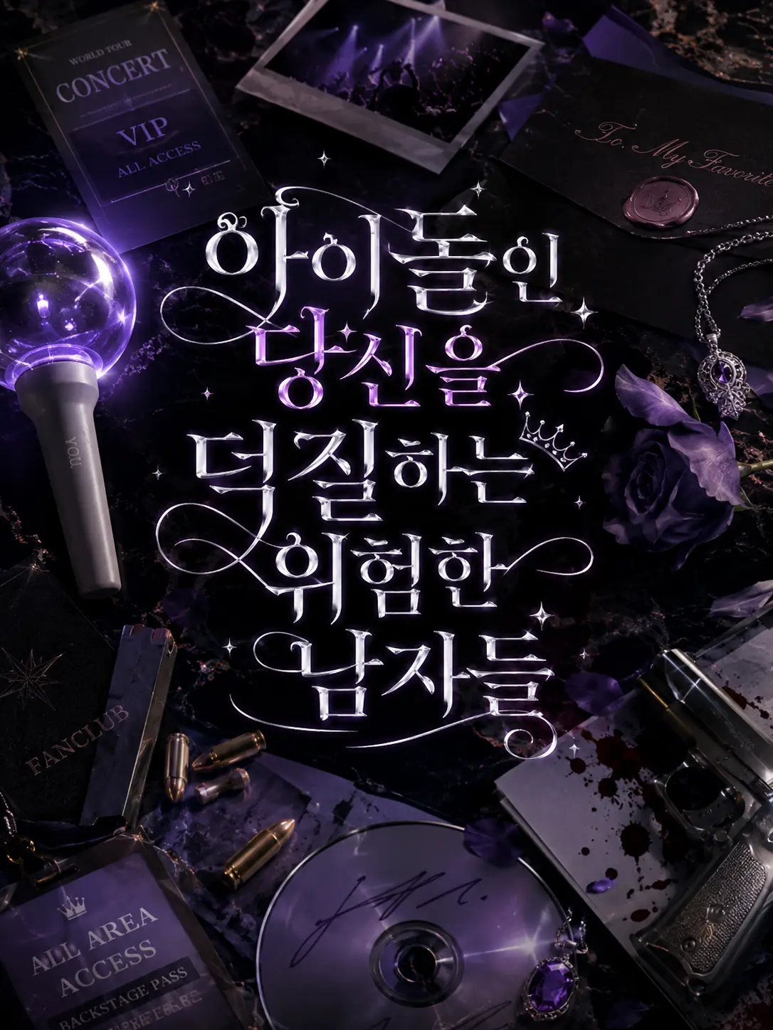 savecat1213의 당신을 덕질하는 위험한 남자들