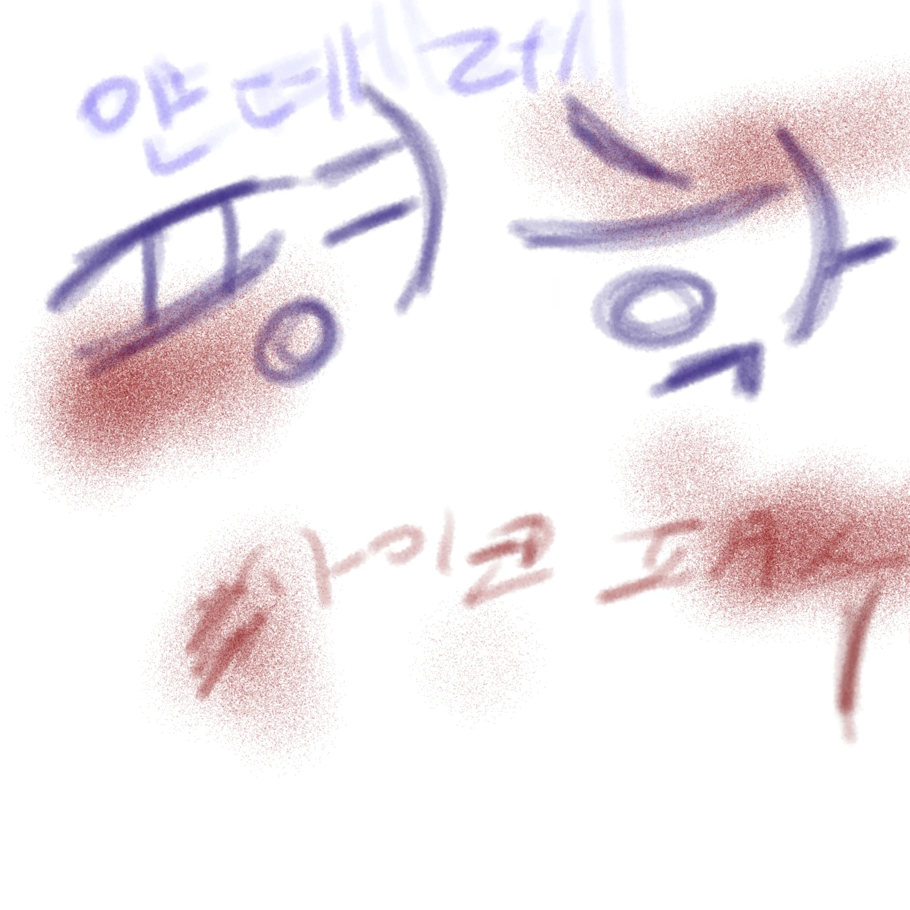 평이코패스