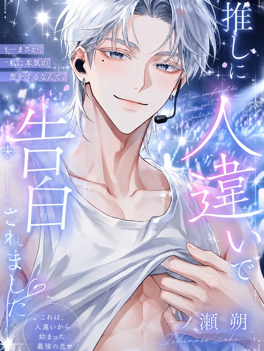 yaki122의 推しに人違いで告白されました？！💌