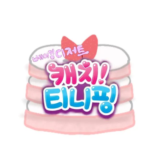 jellymukgosipda의 베이킹 디저트 캐치! 티니핑