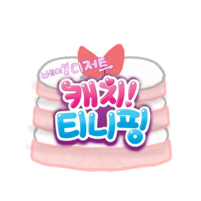 베이킹 디저트 캐치! 티니핑