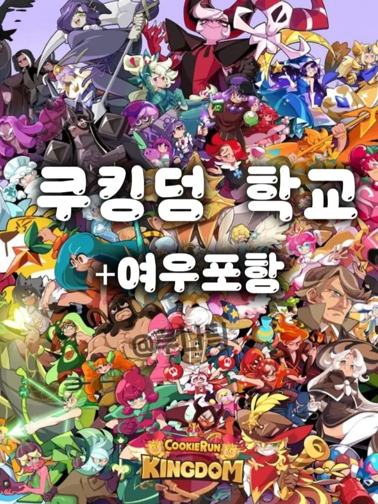 RunnyTree3693의 쿠킹덤 학교+여우포함!!