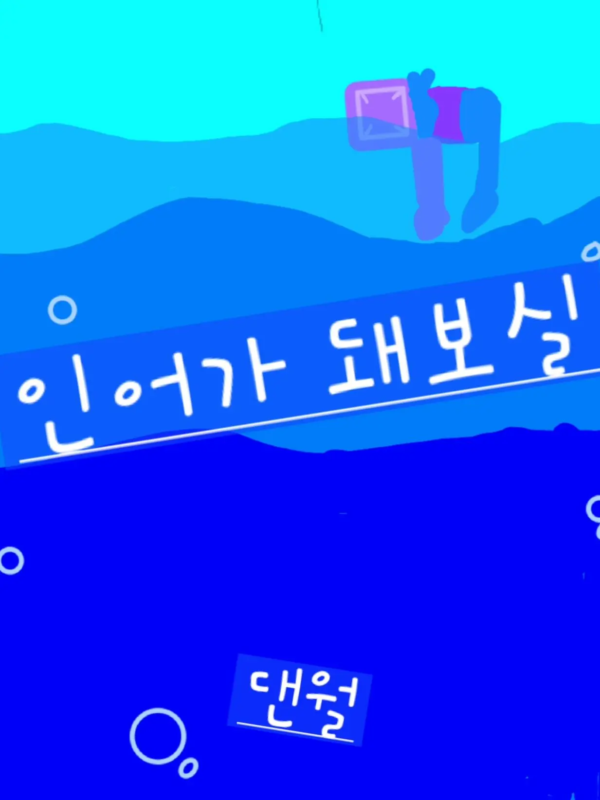 MusclyFloss1359의 인어의 삶-댄월