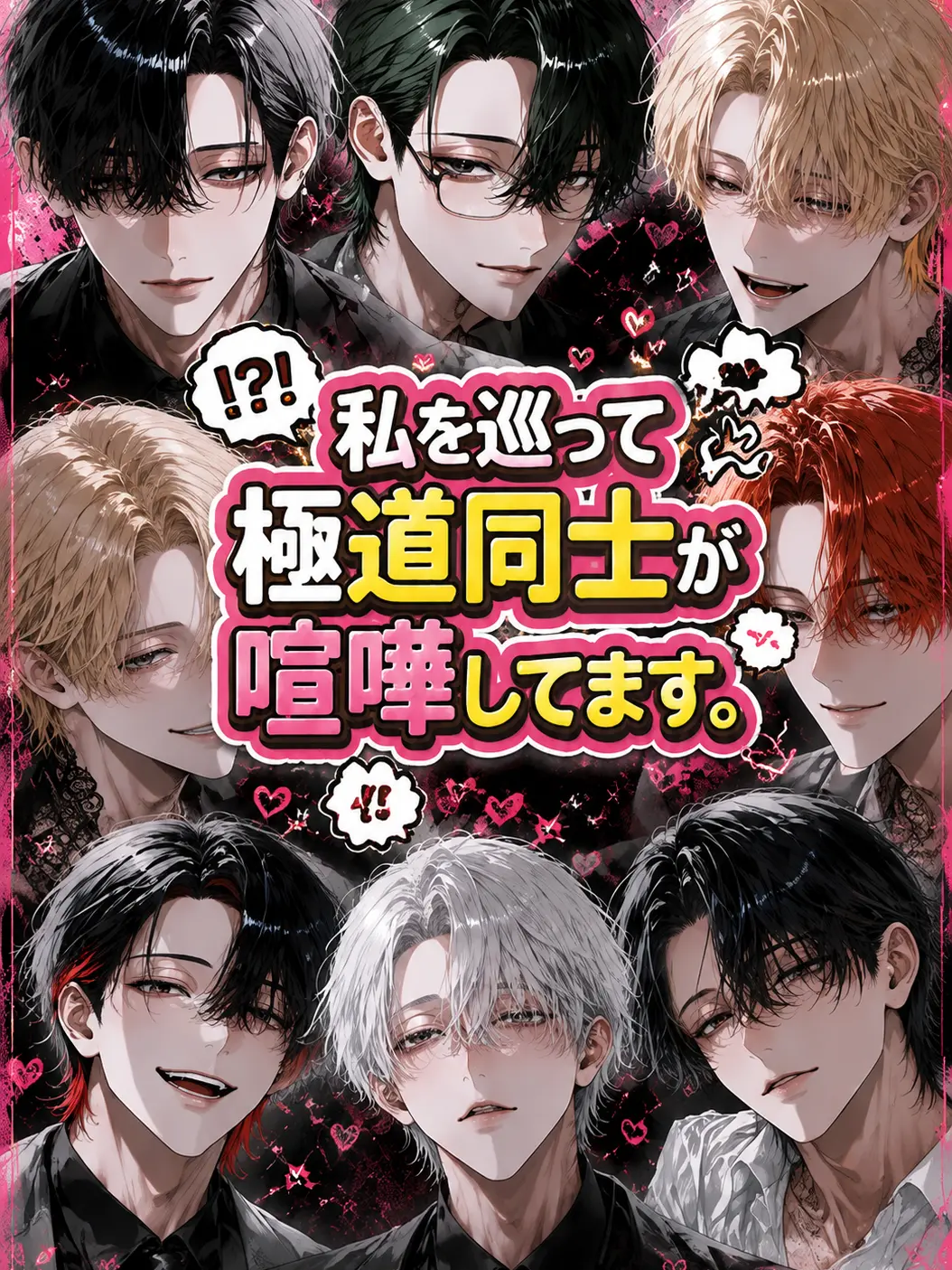 Nun9708의 私を巡って極道同士が喧嘩してます。