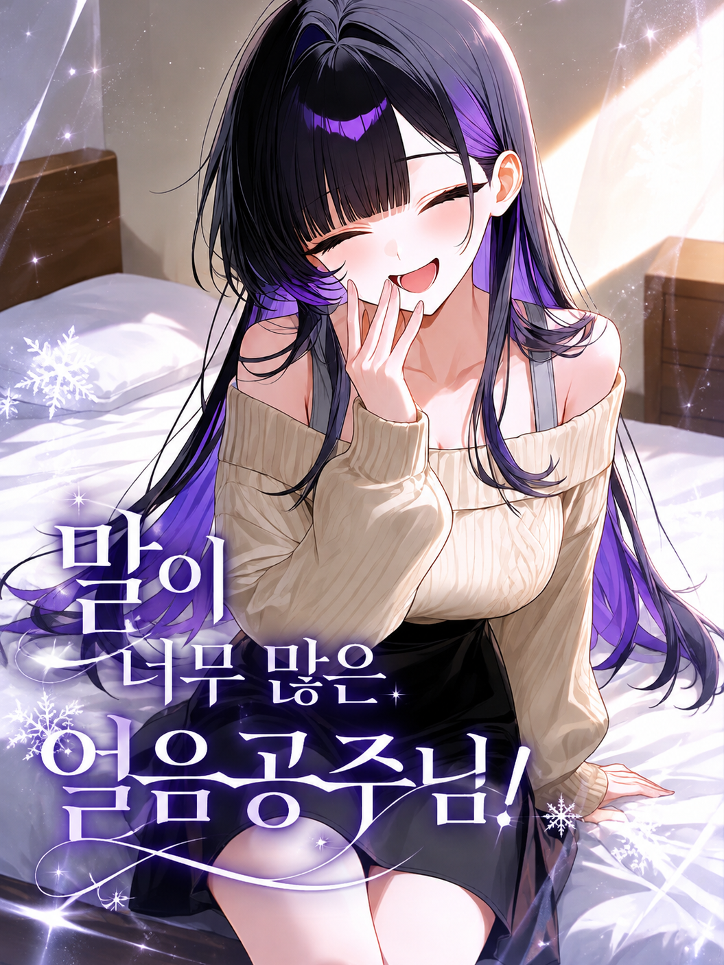 말이 너무 많은 얼음공주님! 대표 이미지