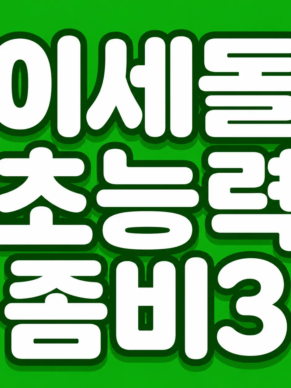 SevereBin3884의 이세계아이돌 좀비3