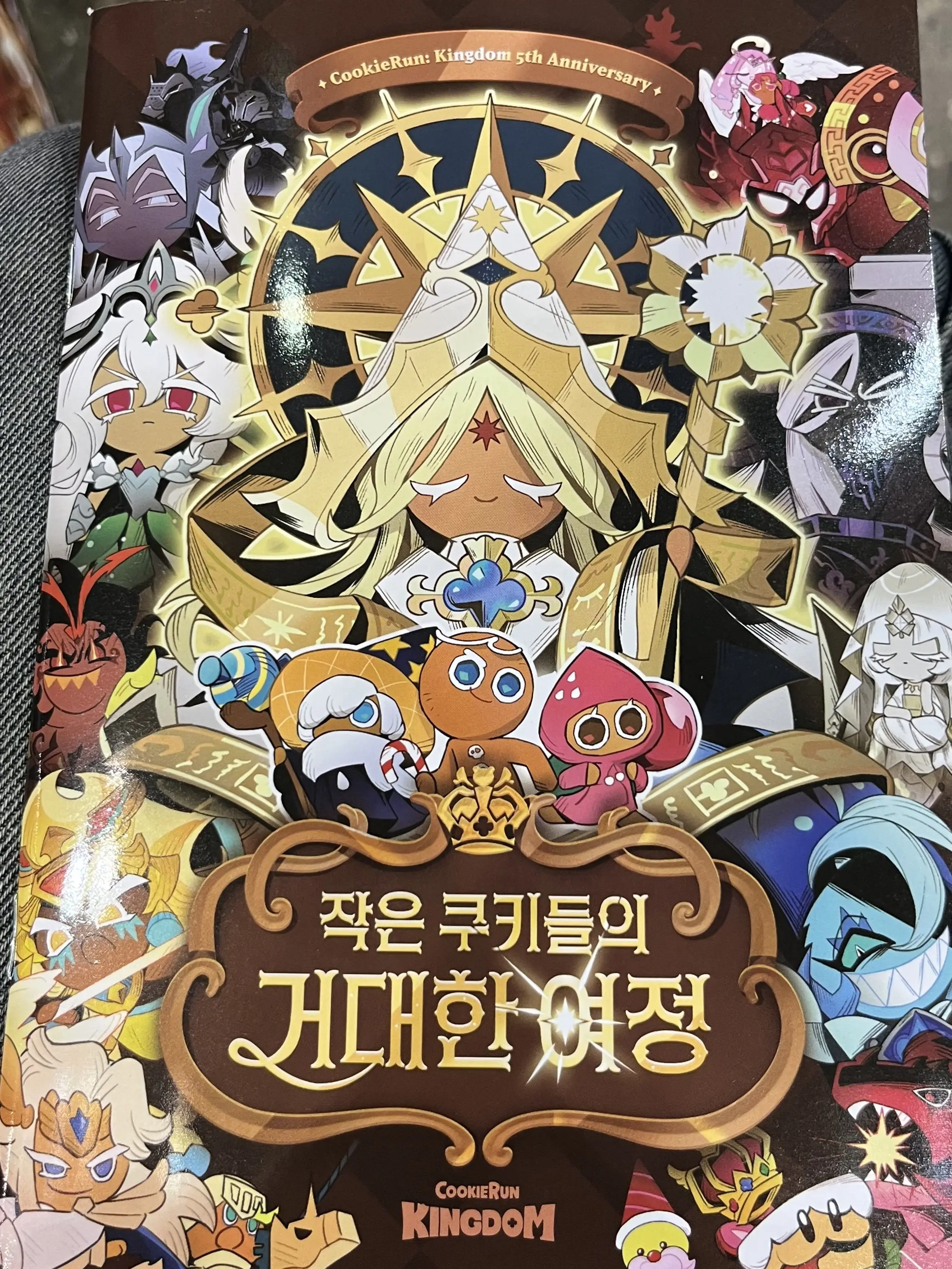 NearNyala3306의 『작은 쿠키들의 거대한 여정』