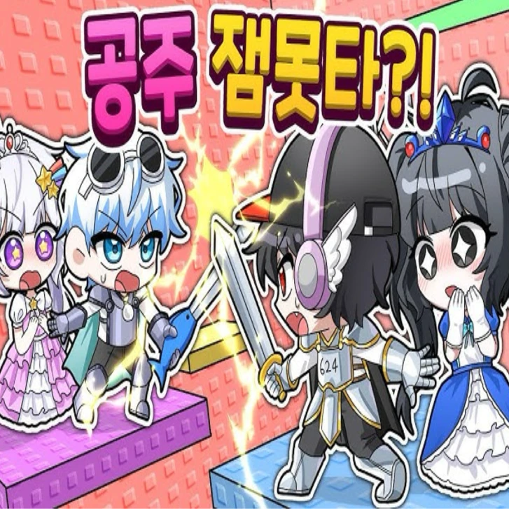 공주 잼못타