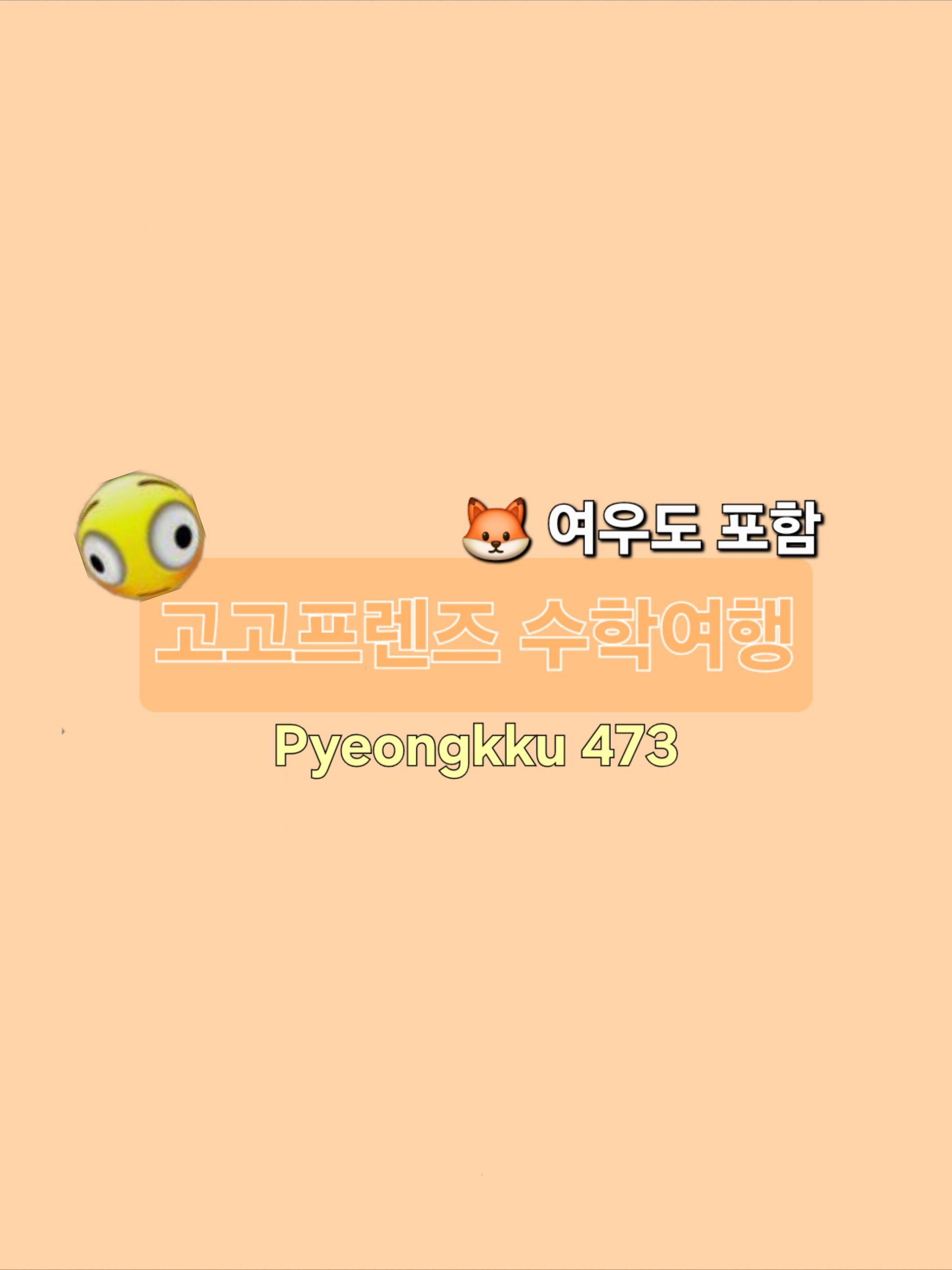 고고프렌즈 수학여행 +찌엘, 여우 대표 이미지