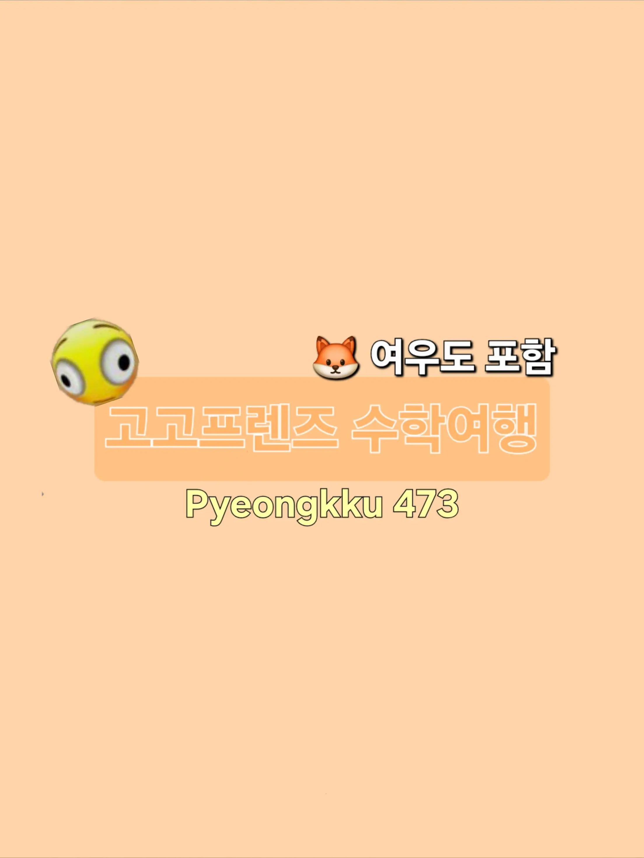 Countryball_473의 고고프렌즈 수학여행 +찌엘, 여우