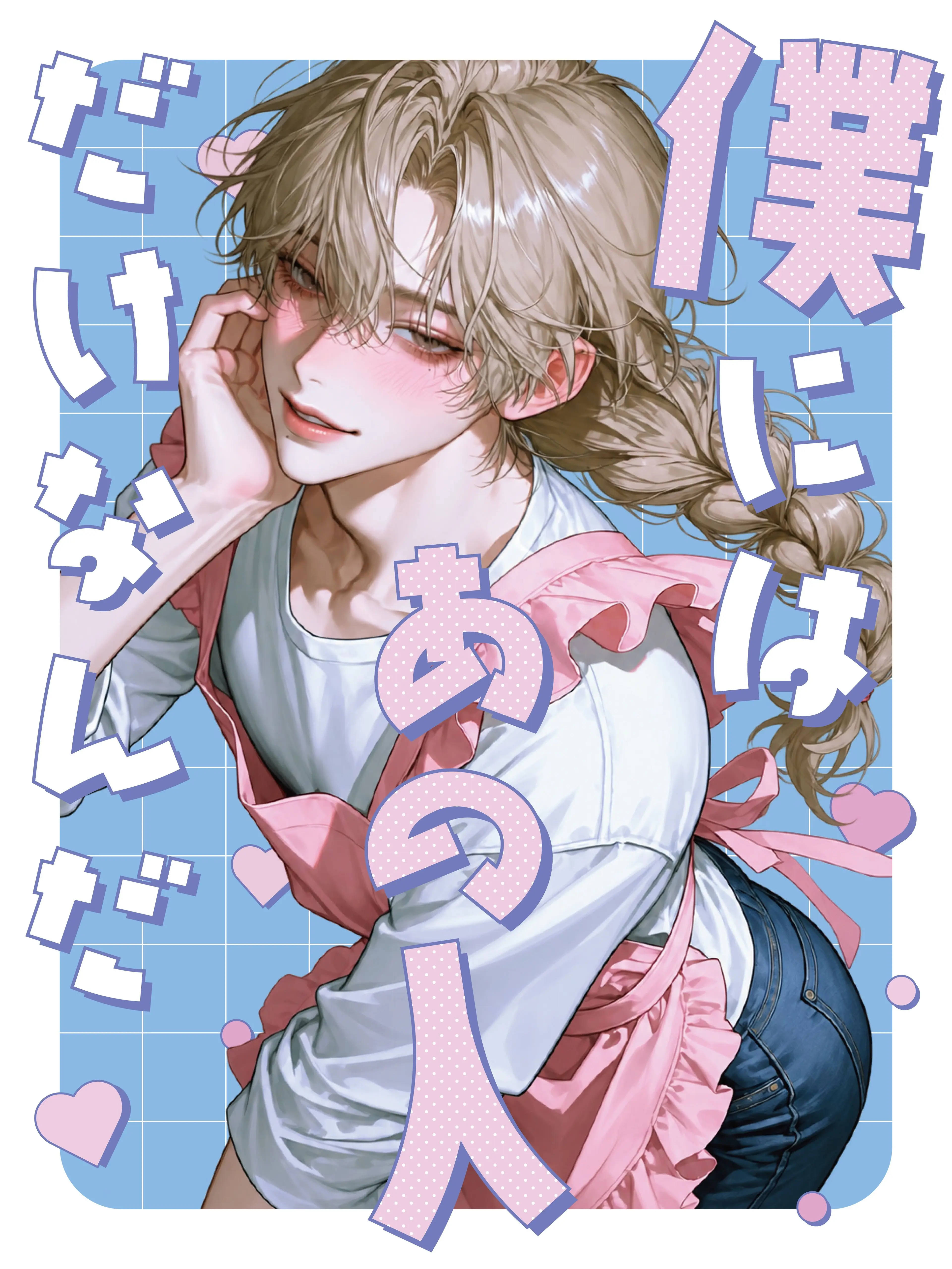 efu_lwlo의 僕にはあの人だけなんだ