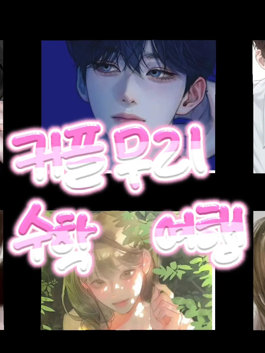 HappyShout6080의 커플무리 수학여행!!