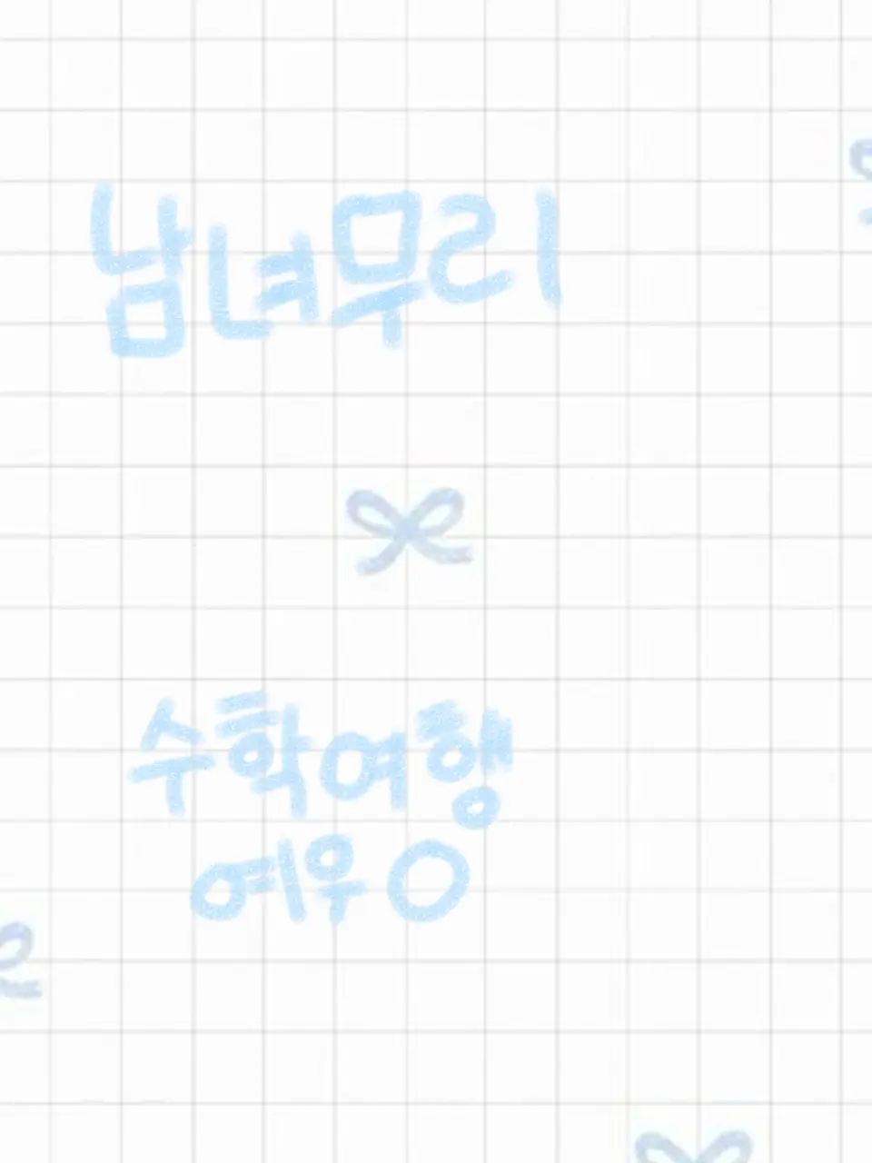 HappyShout6080의 커플무리 수학여행!!