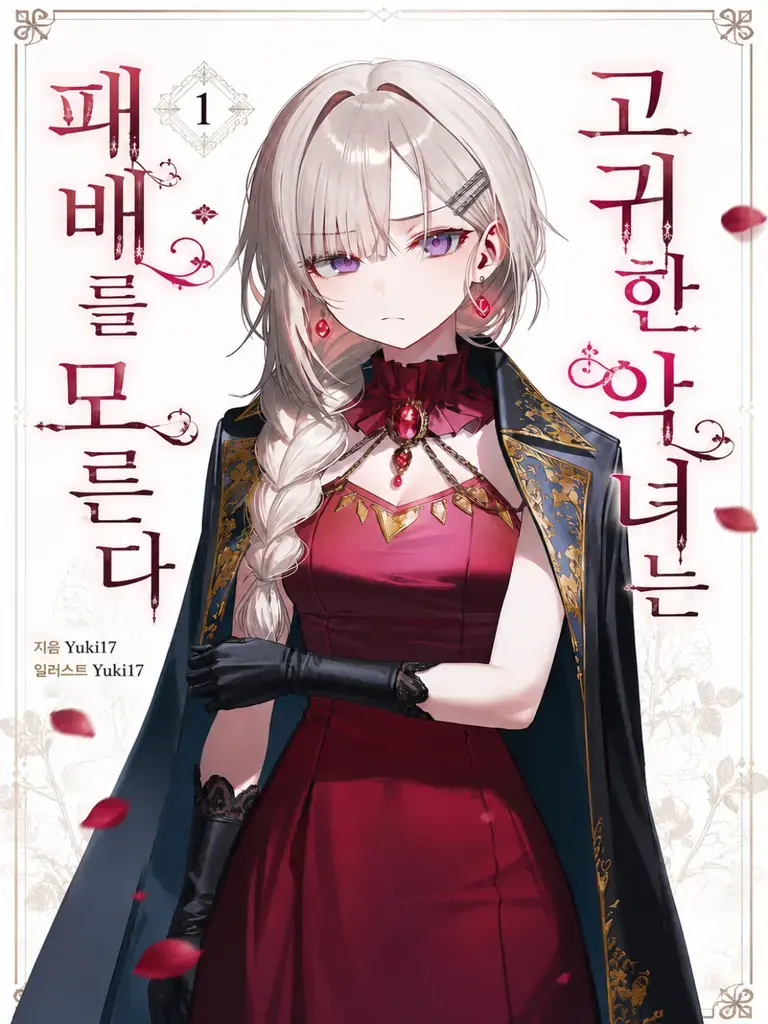 Yuki17의 고귀한 악녀는 패배를 모른다