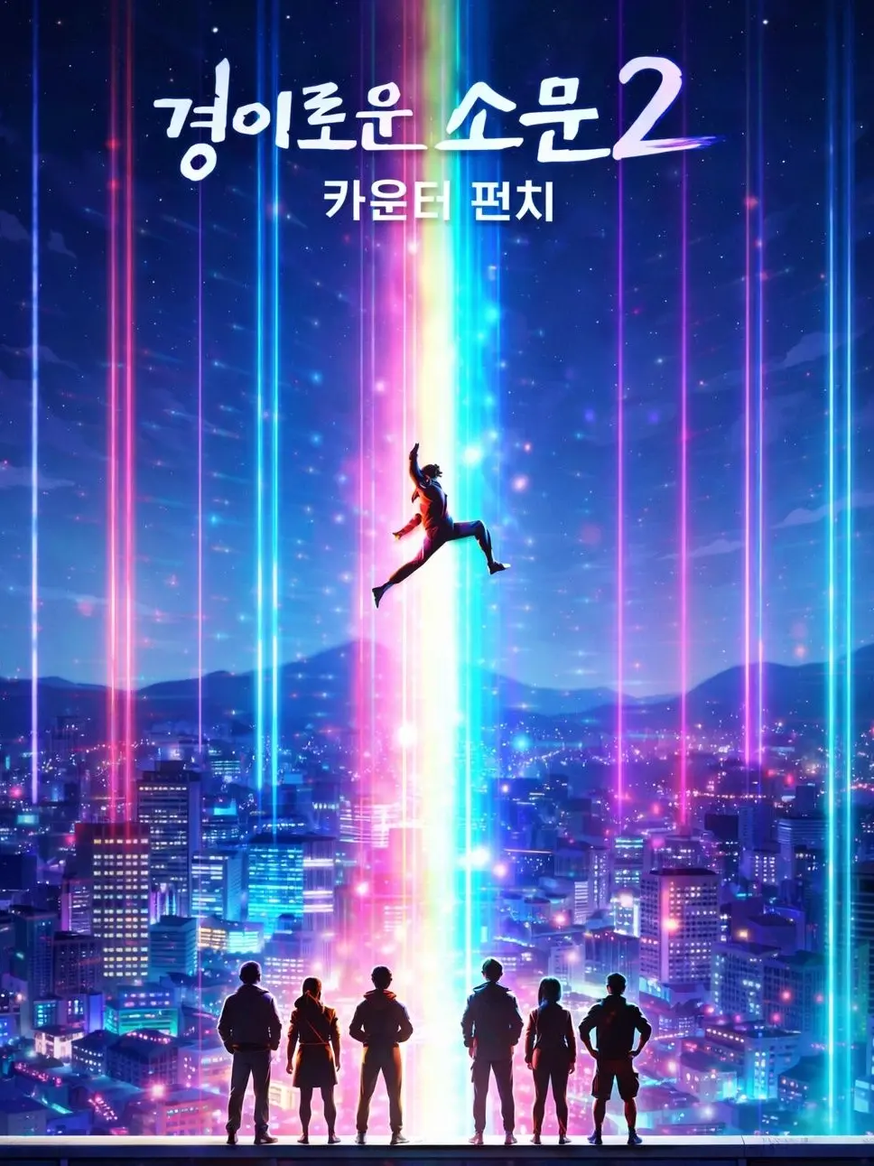 svart의 경이로운 소문2:카운터 펀치