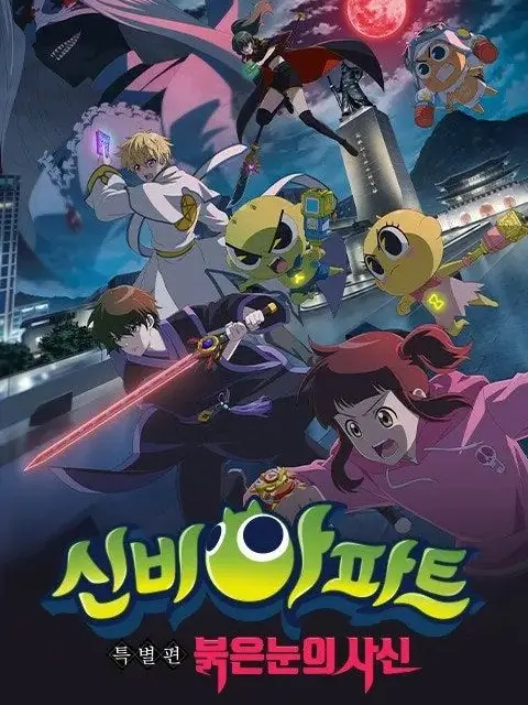 RobustBed6998의 신비아파트 수인