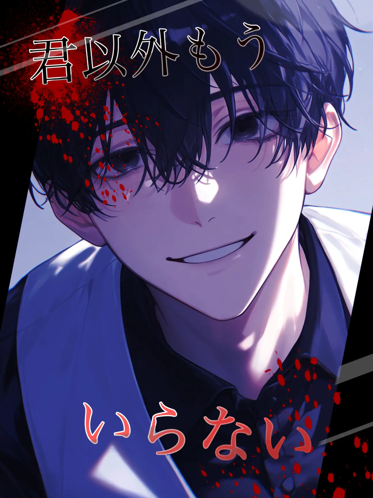 GildedUrial0851의 君以外、もういらない。