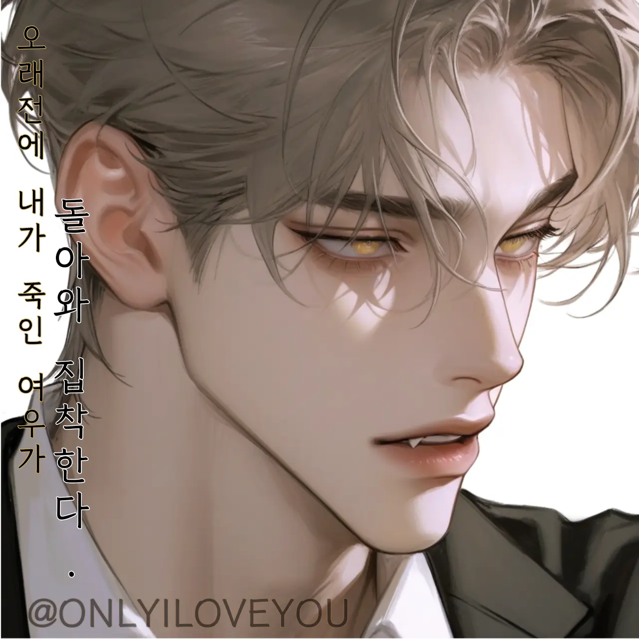 ONLYILOVEYOU의 서휘연