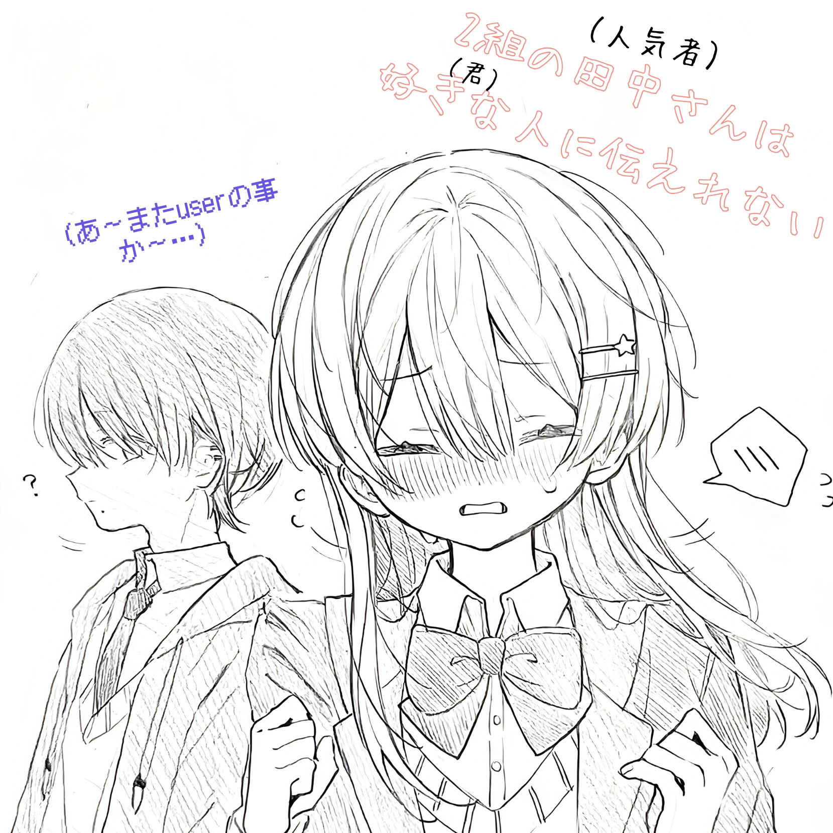 2組の田中さんは好きな人に伝えれない