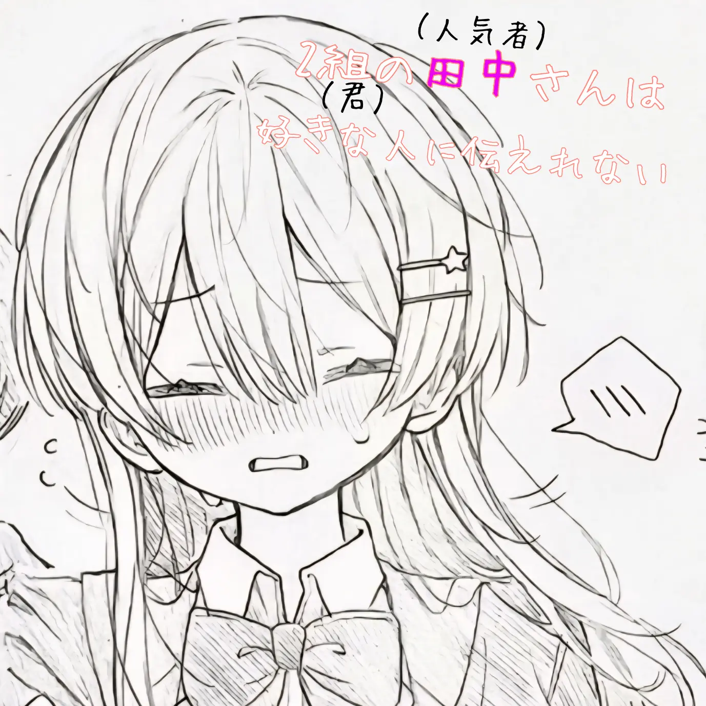 Akero.detoroito.sikei.da의 2組の田中さんは好きな人に伝えれない