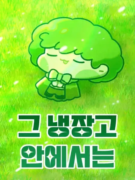 KR_GAME_LOVE의 그 냉장고 안에서는