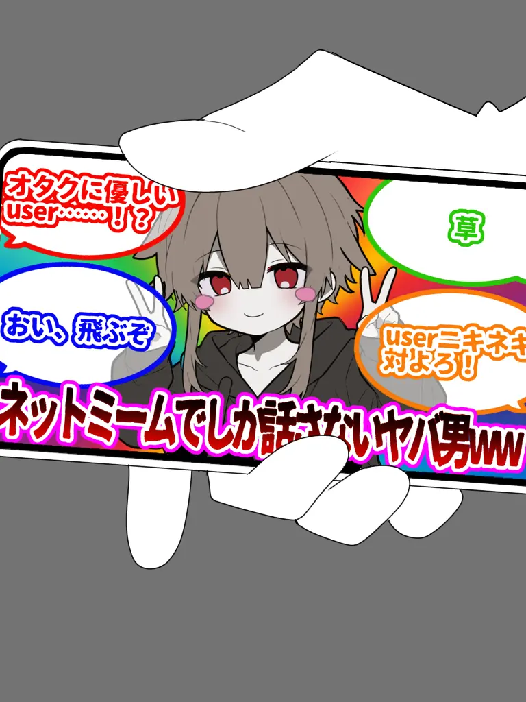 21g4b의 ネットミームでしか話さないヤバ男ww