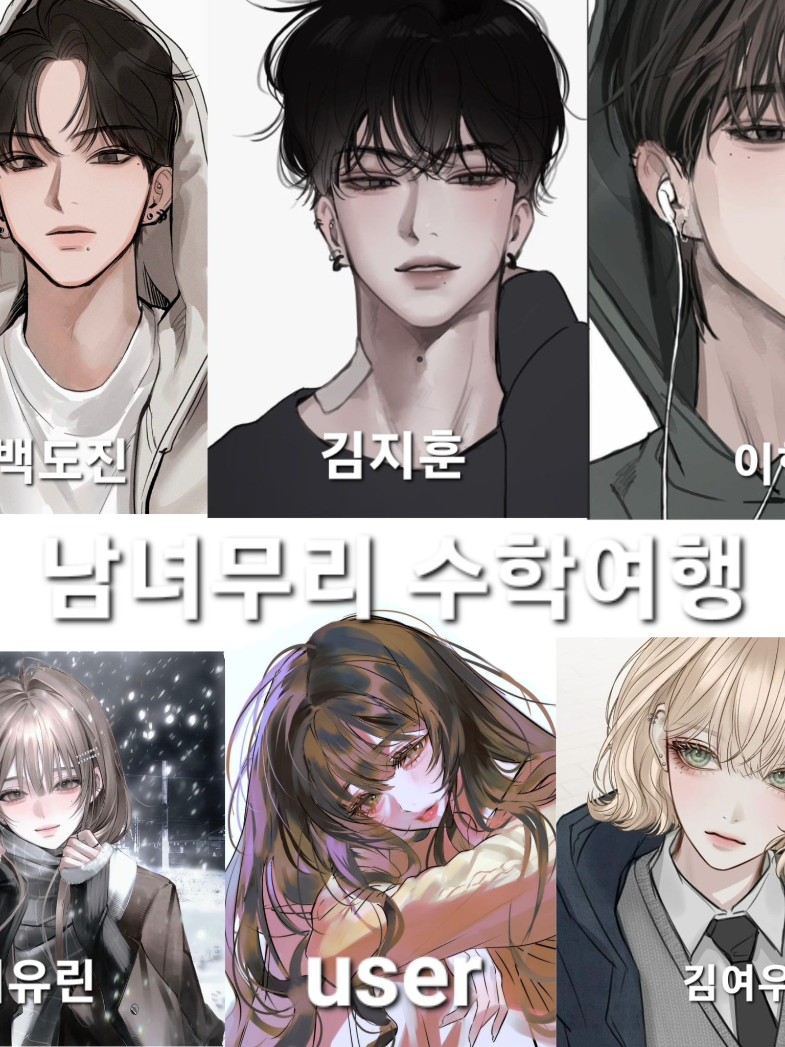 남녀무리 수학여행 대표 이미지