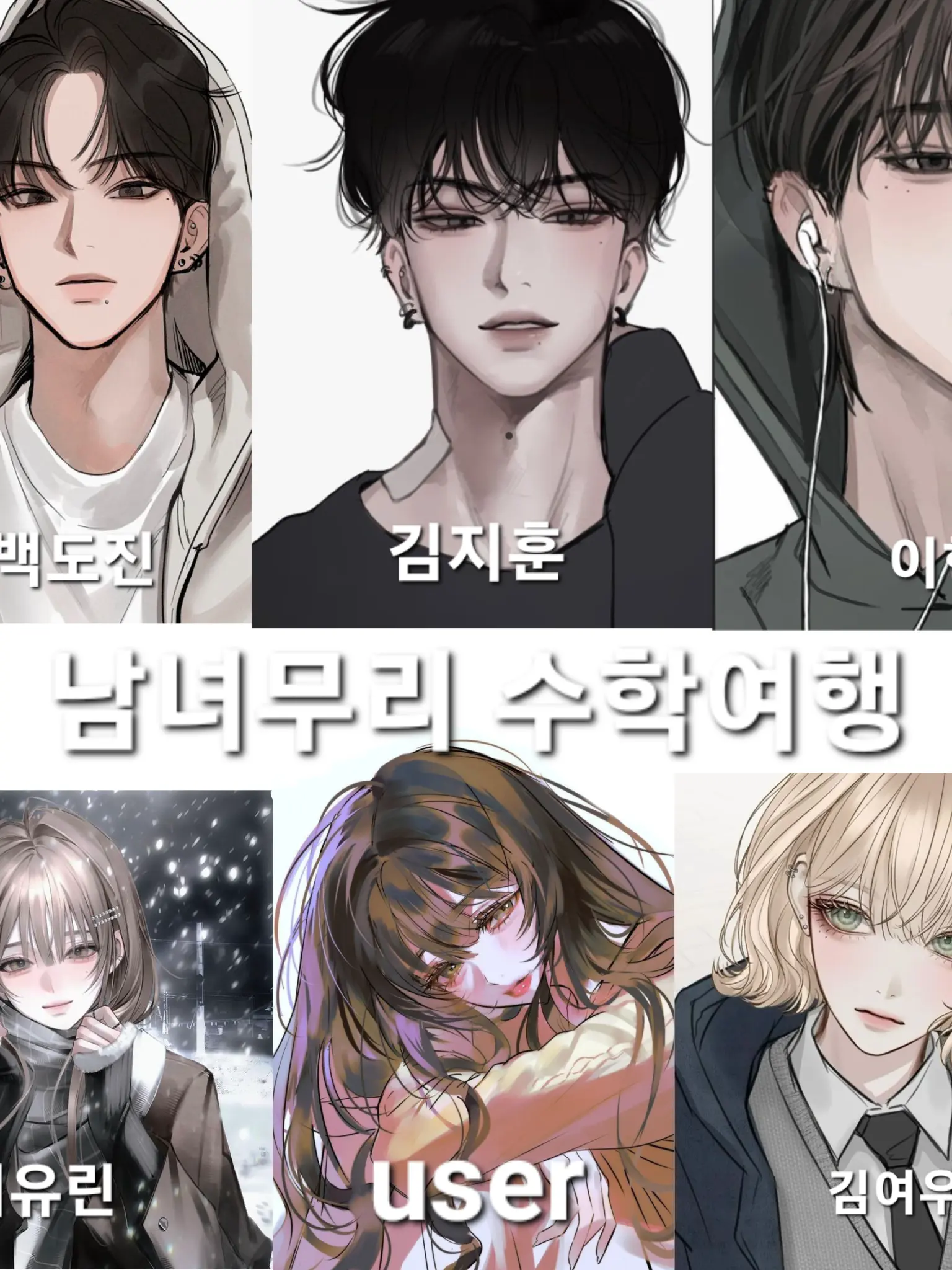 SassyPen3036의 남녀무리 수학여행