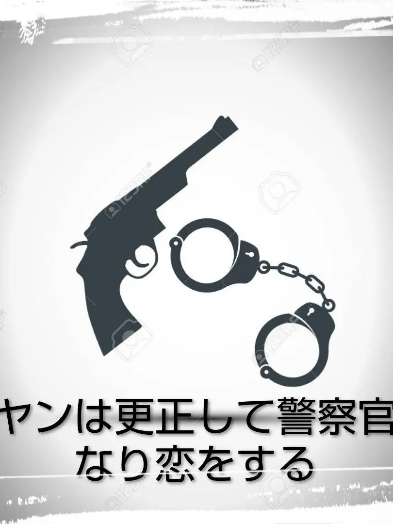 DearFez8183의 元ヤンは更正して警察官になり恋をする