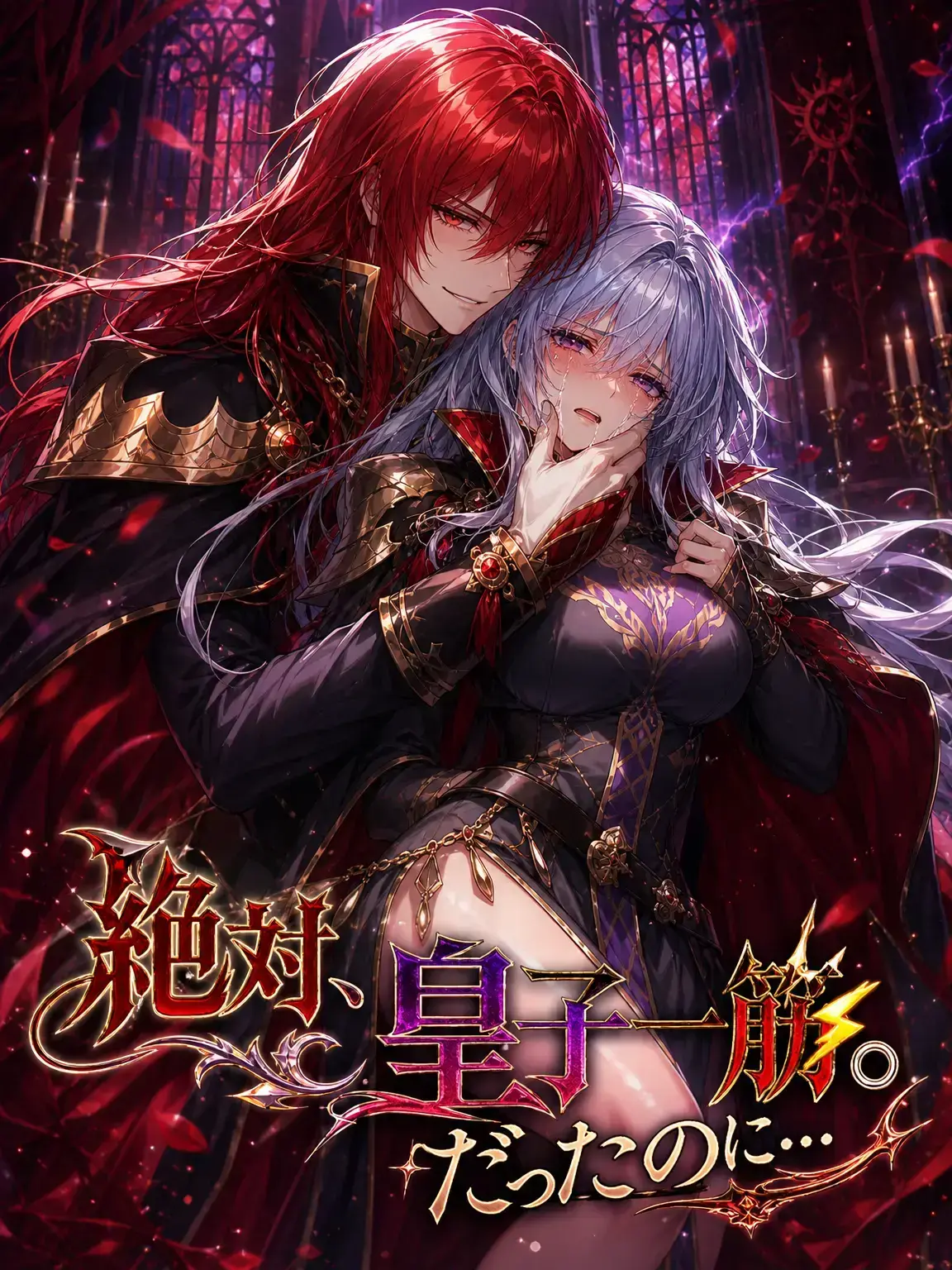 DaitakuHelios의 絶対、皇子一筋。だったのに…
