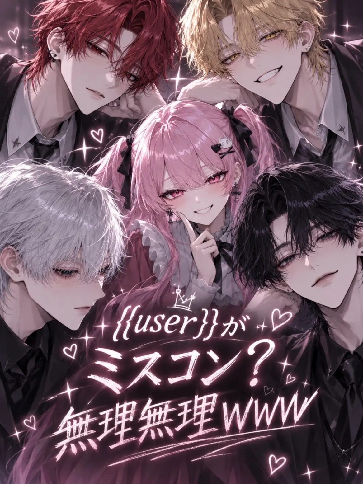 Maru0214의 {{user}}がミスコン？無理無理WW