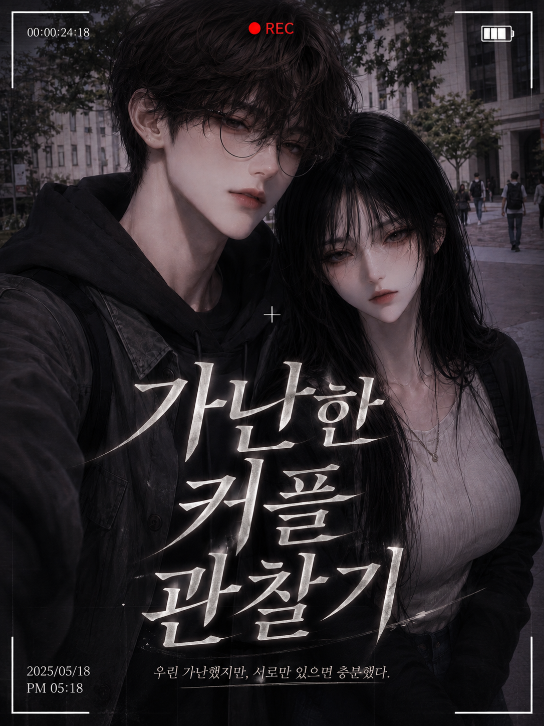 가난한 커플 관찰기[언리밋] 대표 이미지