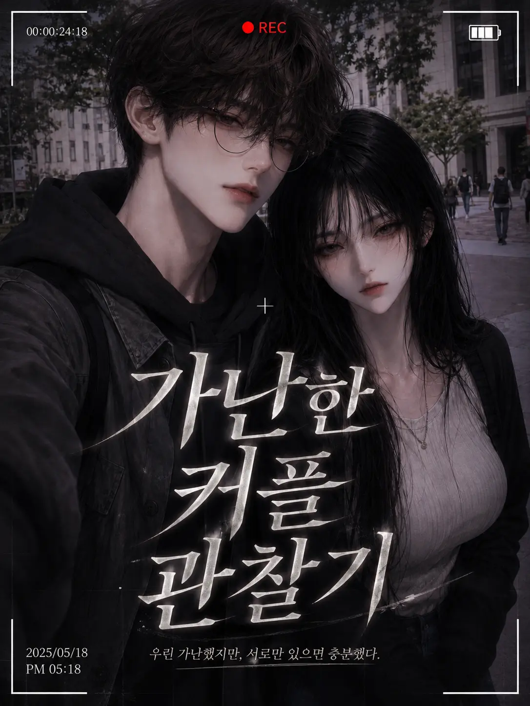 Newstart1234의 가난한 커플 관찰기[언리밋]