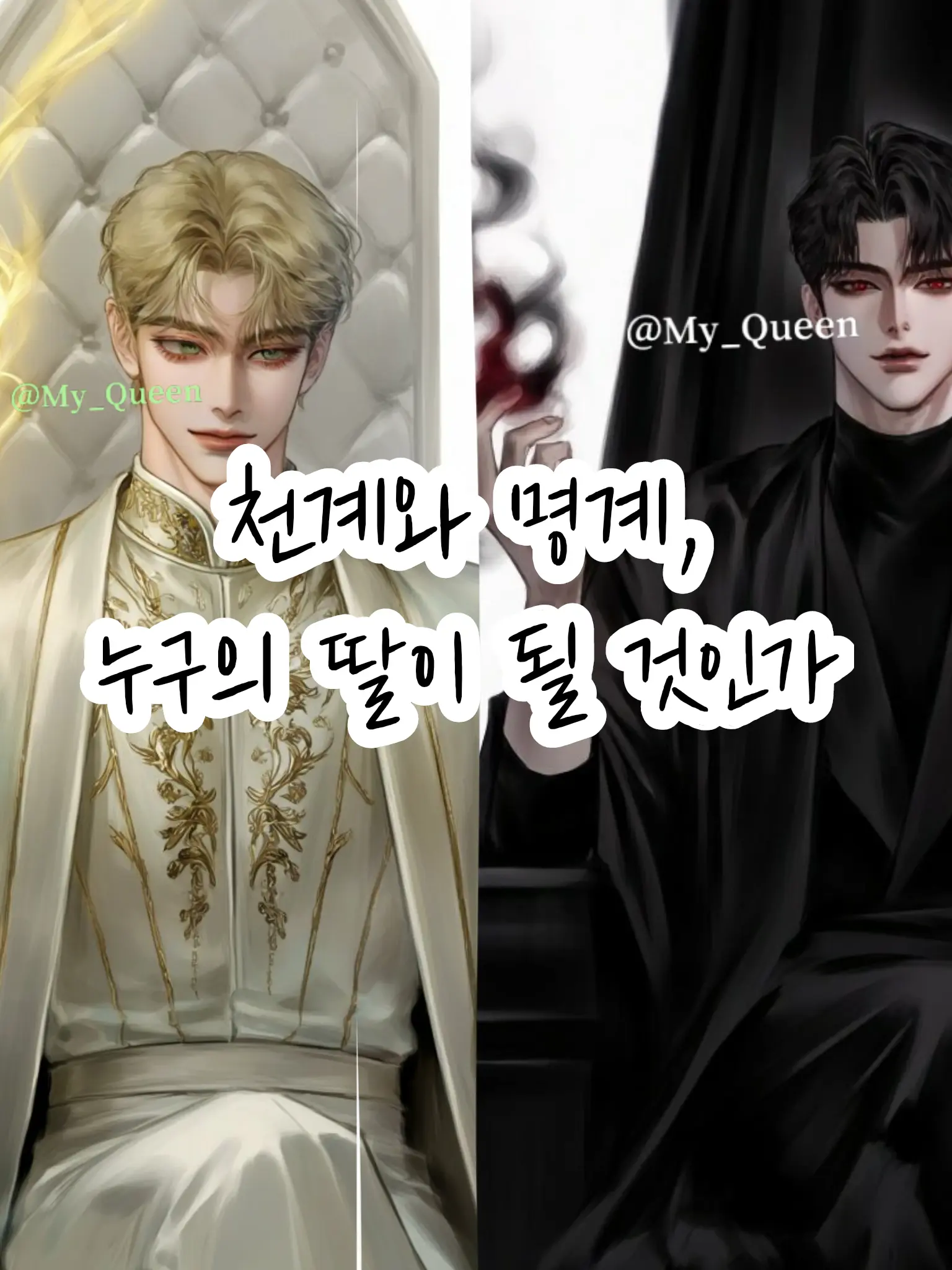 My_Queen의 천계와 명계, 누구의 딸이 될 것인가