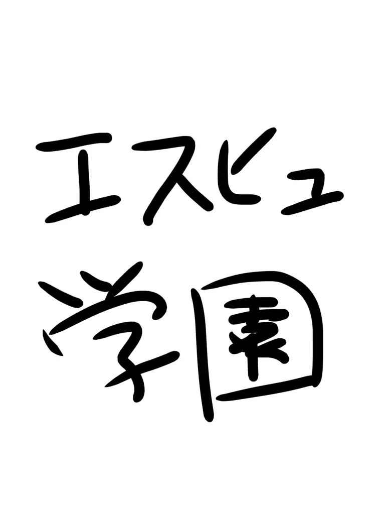 Aiueo777의 エスヒュ学園！！
