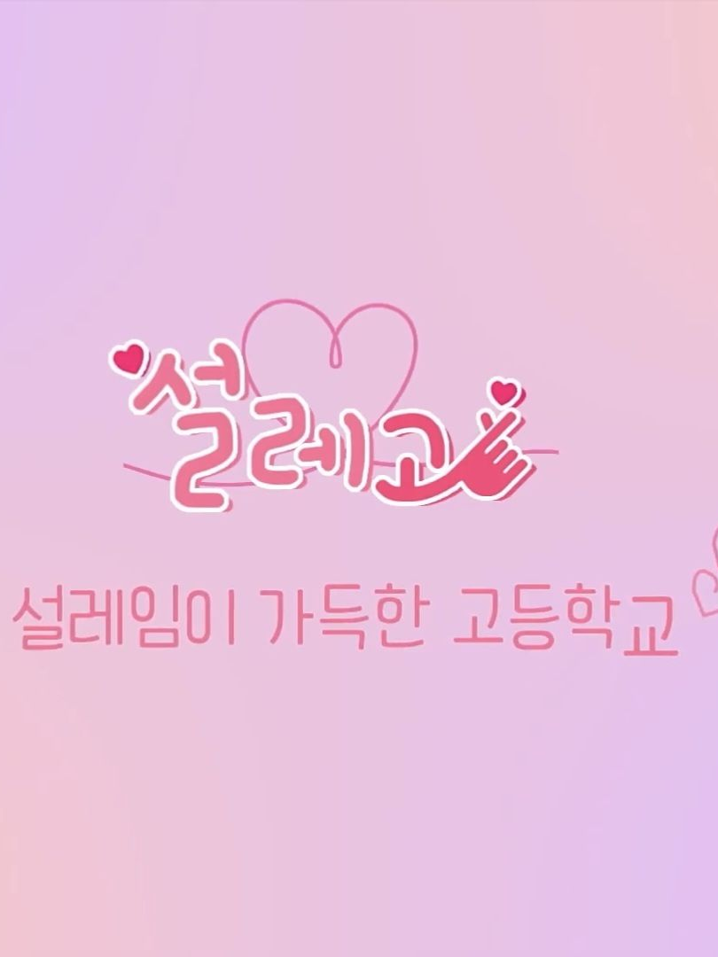 널 향한 내 마음은 언제나 설레고 대표 이미지