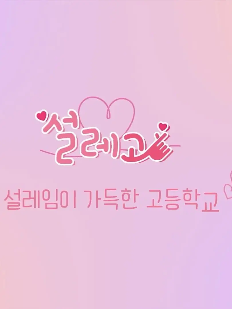 CHY의 널 향한 내 마음은 언제나 설레고
