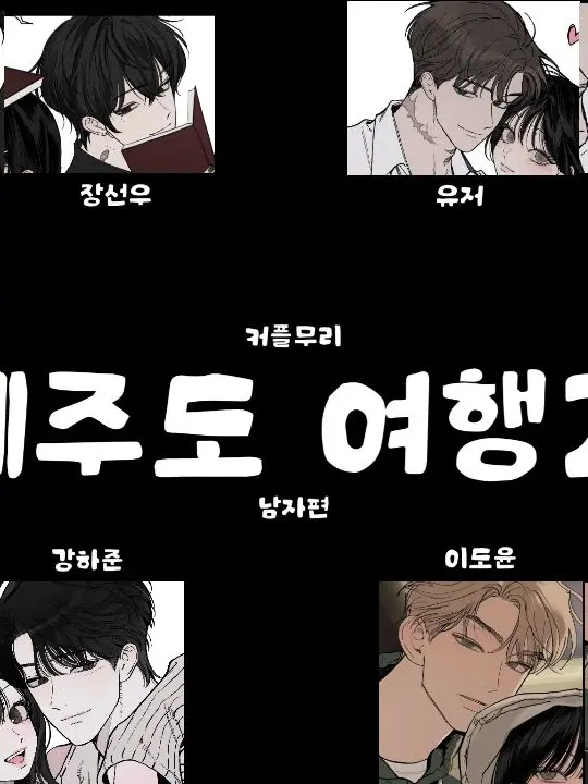 AcridCap8224의 제주도 여행 2 ( 남자편 )