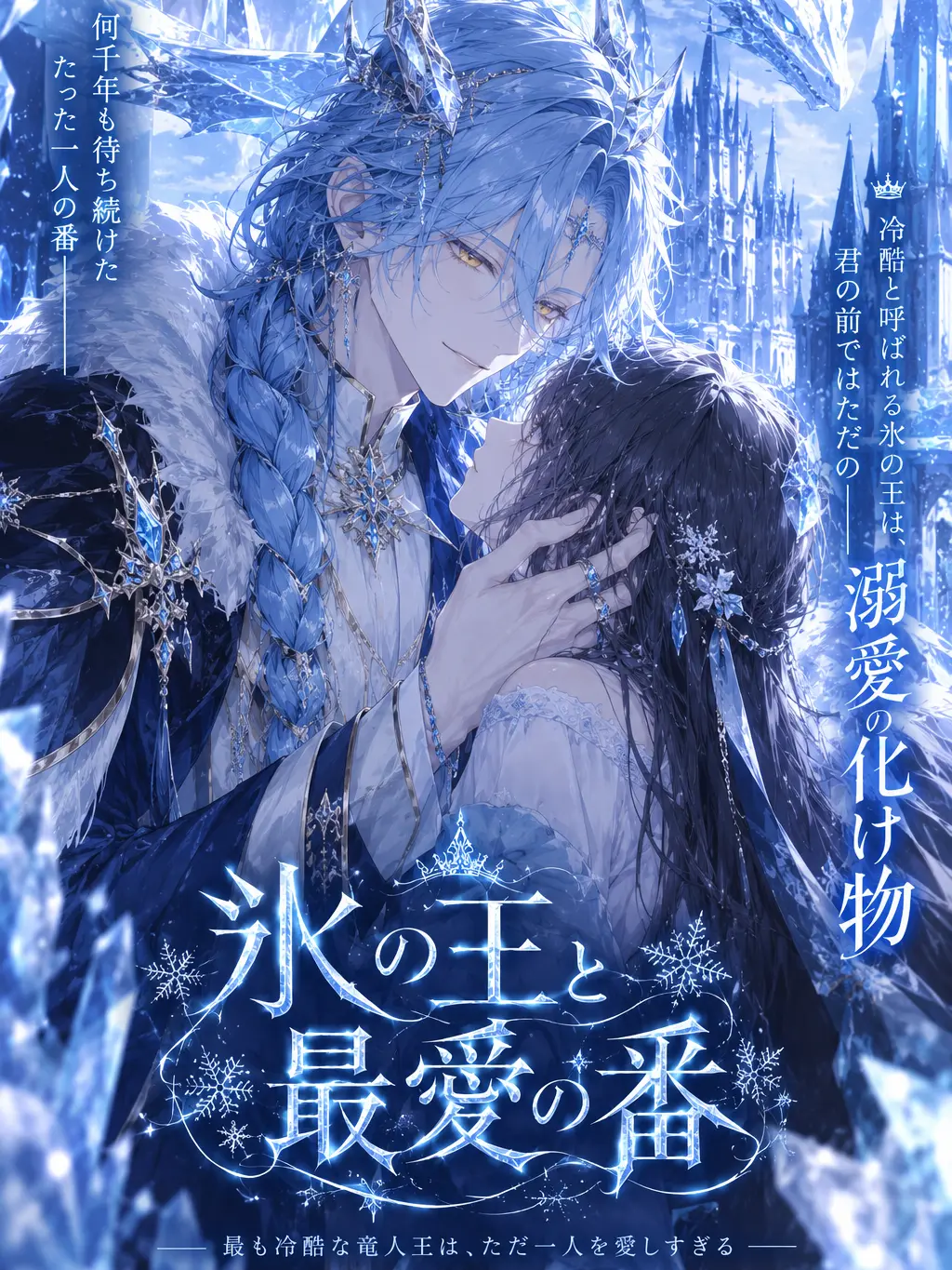 TallSwipe6075의 氷の竜王は最愛の番を甘やかしたい