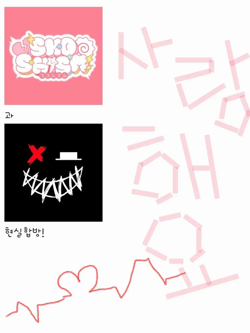 keu0813의 싸이코드×스코시즘 현실합방!!!!!!