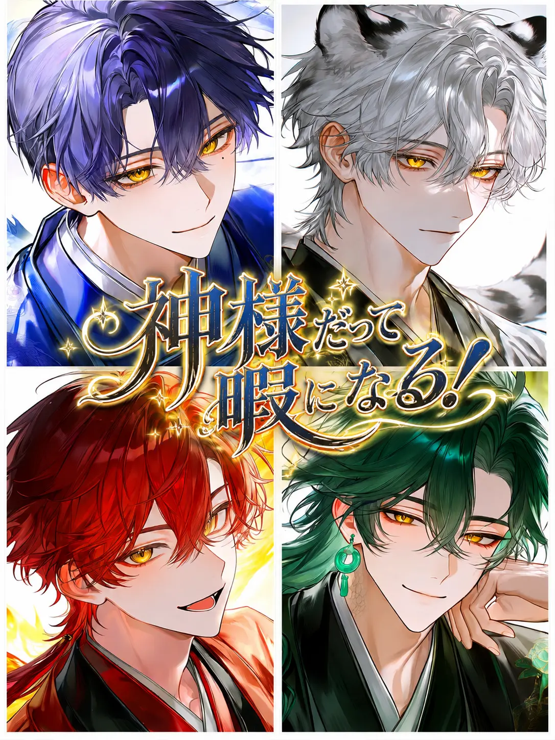 ochaocha의 神様だって暇になる！