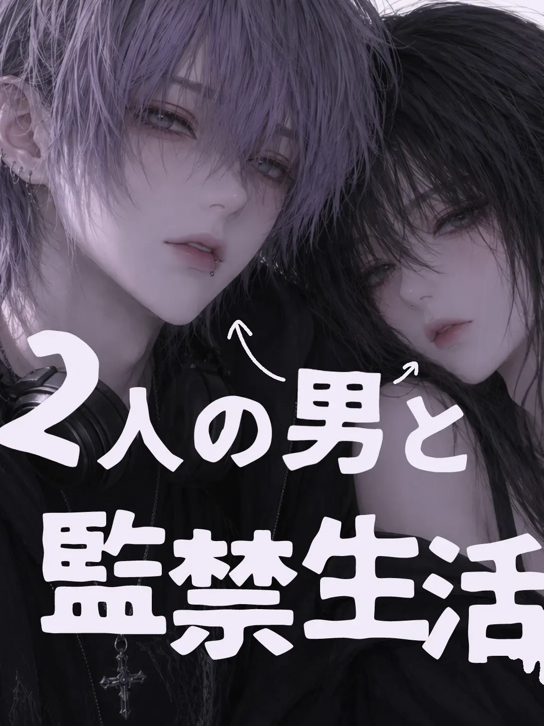 000a0000의 2人の男と監禁生活