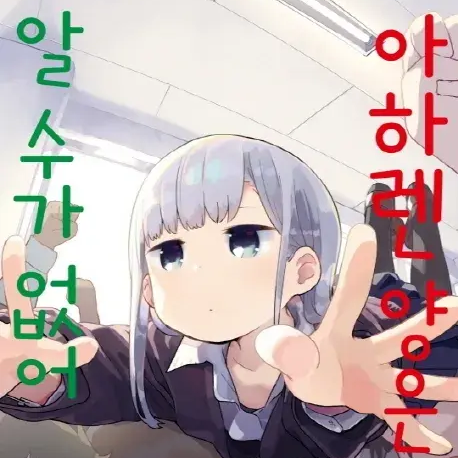 아하렌 양은 알 수가 없어 대표 이미지